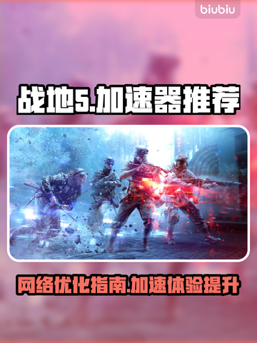 战地5🔥用加速器吗？必备加速器推荐💥截图1