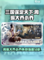 三国谋定天下周瑜大乔小乔阵容怎么样介绍
