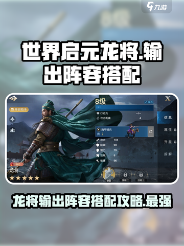 世界启元龙将🔥输出阵容搭配攻略来啦！截图1