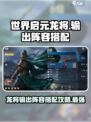 世界启元龙将🔥输出阵容搭配攻略来啦！