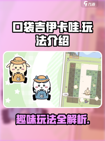 口袋吉伊卡哇🔥超全玩法大揭秘！🎉截图1