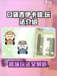 口袋吉伊卡哇🔥超全玩法大揭秘！🎉