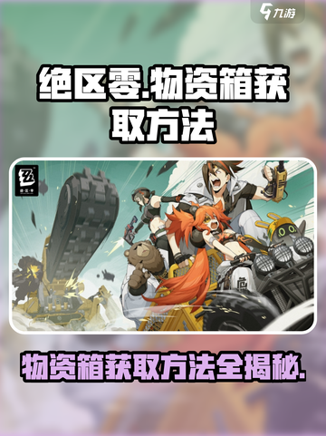 绝区零物资箱如何获取介绍截图1