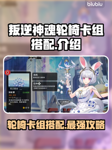 叛逆神魂轮椅卡组🔥游戏搭配全攻略！⚡截图1