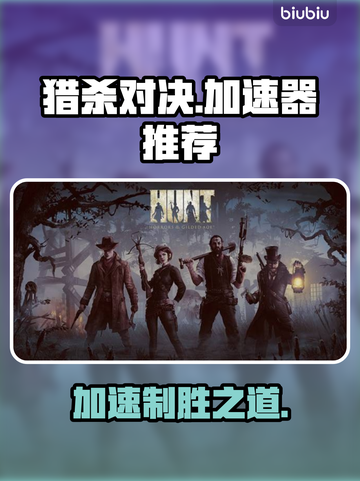 猎杀对决加速器推荐🔥哪款最适合你？🎮截图1