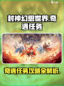 封神幻想世界奇遇任务攻略介绍