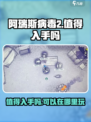 阿瑞斯病毒2值得入手吗介绍