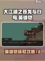 大江湖之苍龙与白鸟再兴英雄铠怎么获得介绍