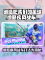 创造吧我们的星球愤怒疾风战车怎么打介绍