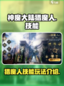 神魔大陆猎魔人怎么玩介绍