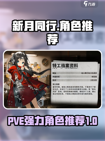 新月同行pve角色推荐介绍截图1