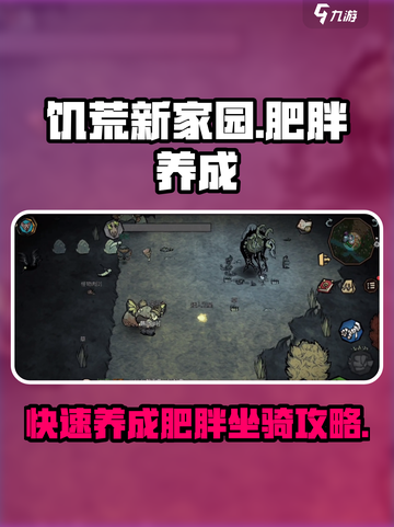 饥荒新家园肥胖达成攻略介绍截图1