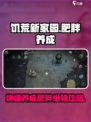 饥荒新家园肥胖达成攻略介绍