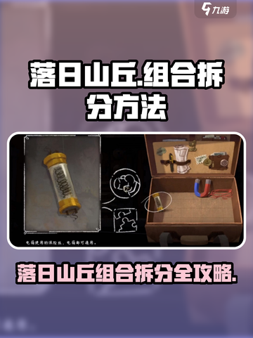 落日山丘道具🔥组合拆分技巧游戏名必备攻略！截图1