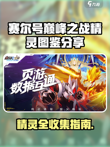 赛尔号巅峰之战🔥全精灵图鉴大曝光！🎉截图1
