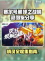 赛尔号巅峰之战🔥全精灵图鉴大曝光！🎉