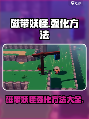 磁带妖怪强化大揭秘💥《妖怪手表》玩家必看！截图1