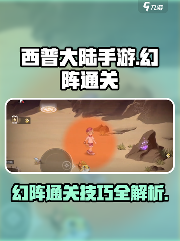 西普大陆手游幻阵怎么过介绍截图1
