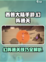 西普大陆手游幻阵怎么过介绍
