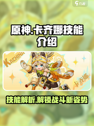 原神卡齐娜技能介绍介绍截图1