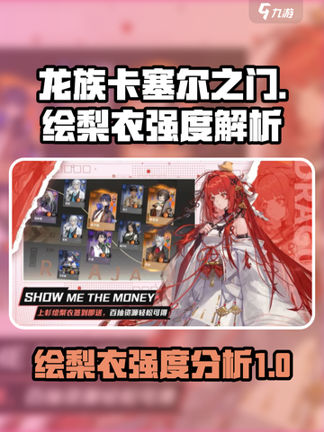 龙族卡塞尔之门绘梨衣强度怎么样介绍截图1