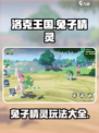 洛克王国手游兔子精灵有哪些介绍
