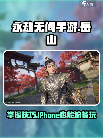永劫无间手游岳山怎么玩介绍截图1