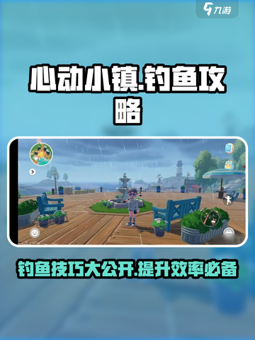 心动小镇钓鱼攻略💎让你满载而归！截图1