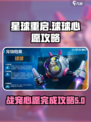 星球重启🔥战宠球球心愿完成攻略✨