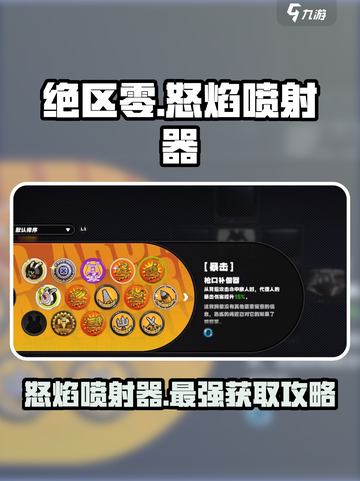 绝区零🔥怒焰喷射器获取攻略来啦！截图1