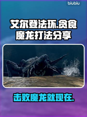 艾尔登法环：贪食魔龙打法全解析！🔥黑龙截图1