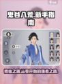 鬼谷八荒手游攻略介绍