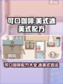 可口的咖啡美式咖啡配方是什么介绍