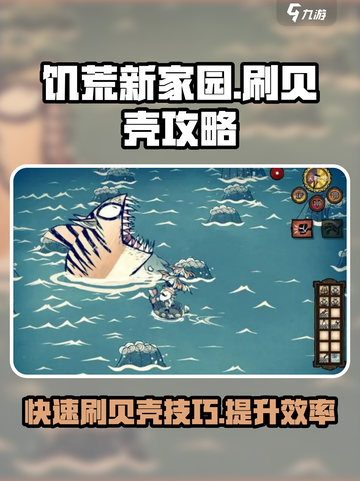 饥荒新家园刷贝壳攻略介绍截图1