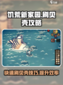 饥荒新家园刷贝壳攻略介绍