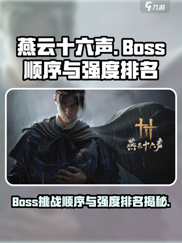 燕云十六声boss顺序介绍截图1