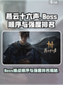 燕云十六声boss顺序介绍