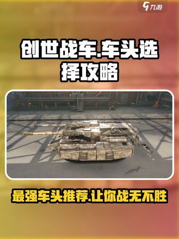 创世战车🔥最强车头推荐，轻松制霸战场！截图1