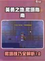 英勇之地🔥爬塔攻略：手游玩家必看！⚡