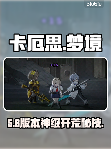 卡厄思梦境🔥新手速通秘籍💥截图1