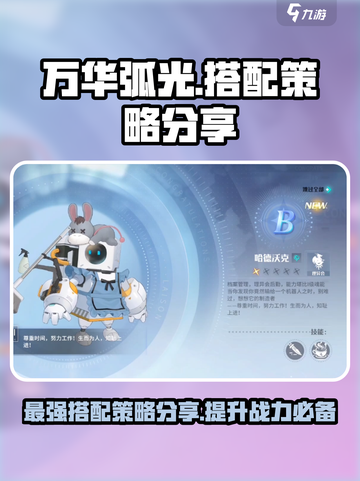 万华弧光队伍搭配🔥游戏名必备策略分享！💥截图1