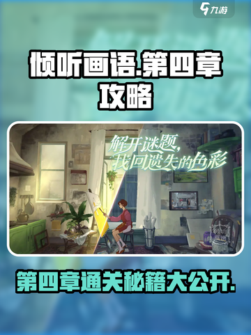 《倾听画语》第四章🔥通关秘籍⚡超详细攻略来了！截图1
