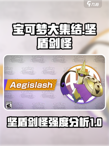 宝可梦大集结坚盾剑怪怎么样介绍截图1