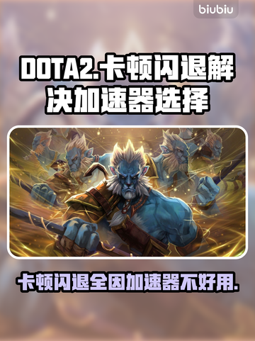 DOTA2卡顿闪退？选对加速器轻松解决🔥🎮截图1