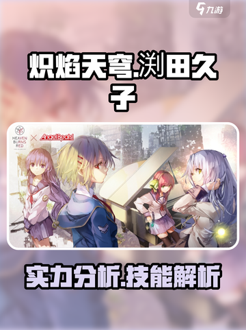 炽焰天穹渕田久子怎么样介绍截图1