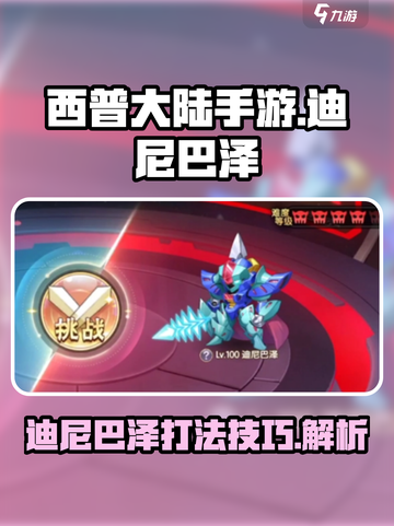 西普大陆手游迪尼巴泽怎么打介绍截图1