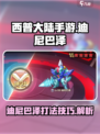 西普大陆手游迪尼巴泽怎么打介绍