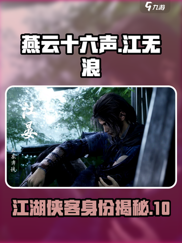 燕云十六声江无浪是谁介绍截图1
