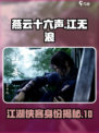燕云十六声江无浪是谁介绍