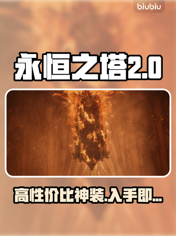 🔥《永恒之塔2》商城必买神装曝光💥截图1